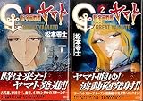 新宇宙戦艦ヤマト コミック 全2巻 完結セット