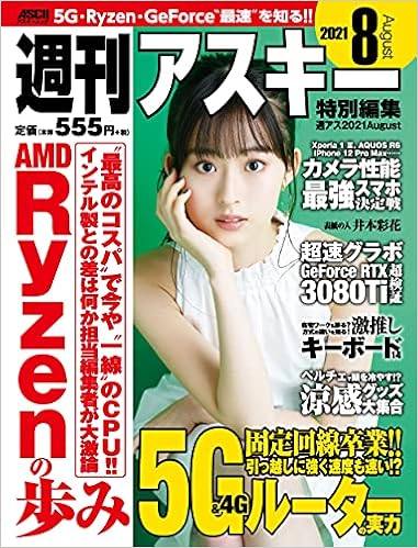 週刊アスキー特別編集 週アス21august アスキームック 週刊アスキー編集部 週刊アスキー編集部 本 通販 Amazon 週刊アスキー特別編集 週アス21august アスキームック 週刊アスキー編集部 週刊アスキー編集部 本 通販 Amazon