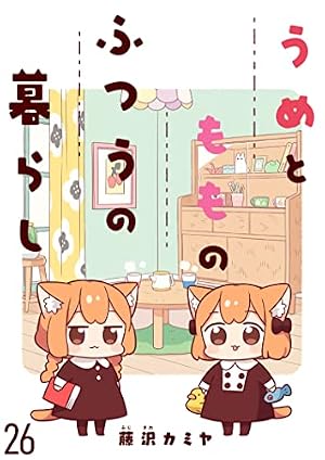 Amazon.co.jp: うめともものふつうの暮らし 【連載版】1 (BC) eBook