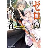 ゼロの大賢者　～若返った最強賢者は正体を隠して成り上がる～【電子特別版】 (角川スニーカー文庫)