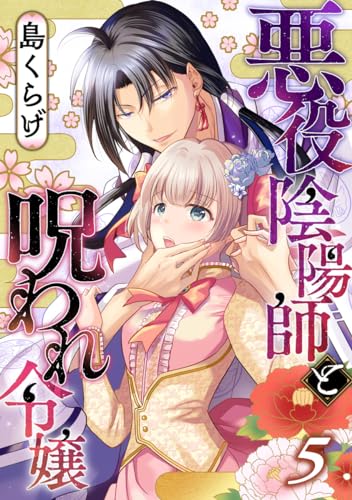 悪役陰陽師と呪われ令嬢 5巻 (G☆Girls)