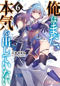 俺はまだ、本気を出していない 6 (ダッシュエックス文庫DIGITAL)