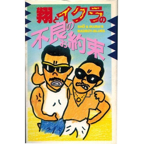 楽天 無料電子書籍 翔とイクラの不良のお約束 バイ