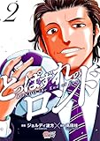 とっぱずれのロンド（2） (マンガBANGコミックス)
