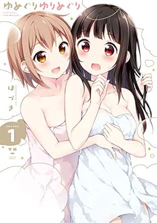 ゆめぐりゆりめぐり