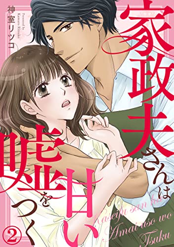 家政夫さんは甘い嘘をつく 2巻 (Comic miw)