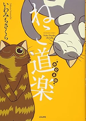 Amazon.co.jp: ねこ道楽 (ぶんか社コミックス) : いわみち さくら: 本