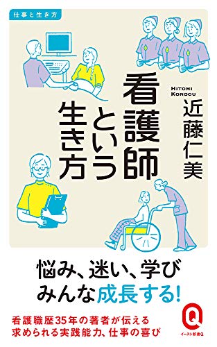 スマホ 無料電子書籍 看護師という生き方 (イースト新書Q) バイ