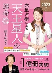 Amazon.co.jp: 六星占術による土星人の運命〈2024（令和6