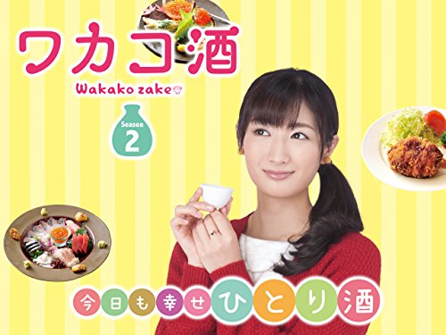 ワカコ酒 Season2