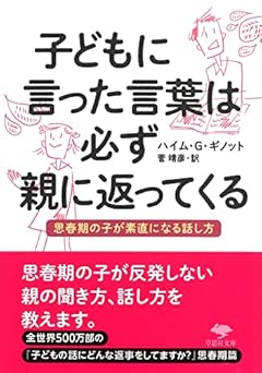 文庫 子どもに言った言葉は必ず親に返ってくる: 思春期の子が素直になる話し方 (草思社文庫 ギ 1-2)