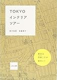 『TOKYOインテリアツアー』浅子佳英
