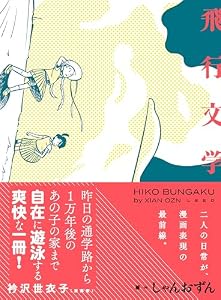 飛行文学 (トーチコミックス)