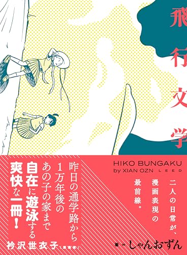 飛行文学 (トーチコミックス)