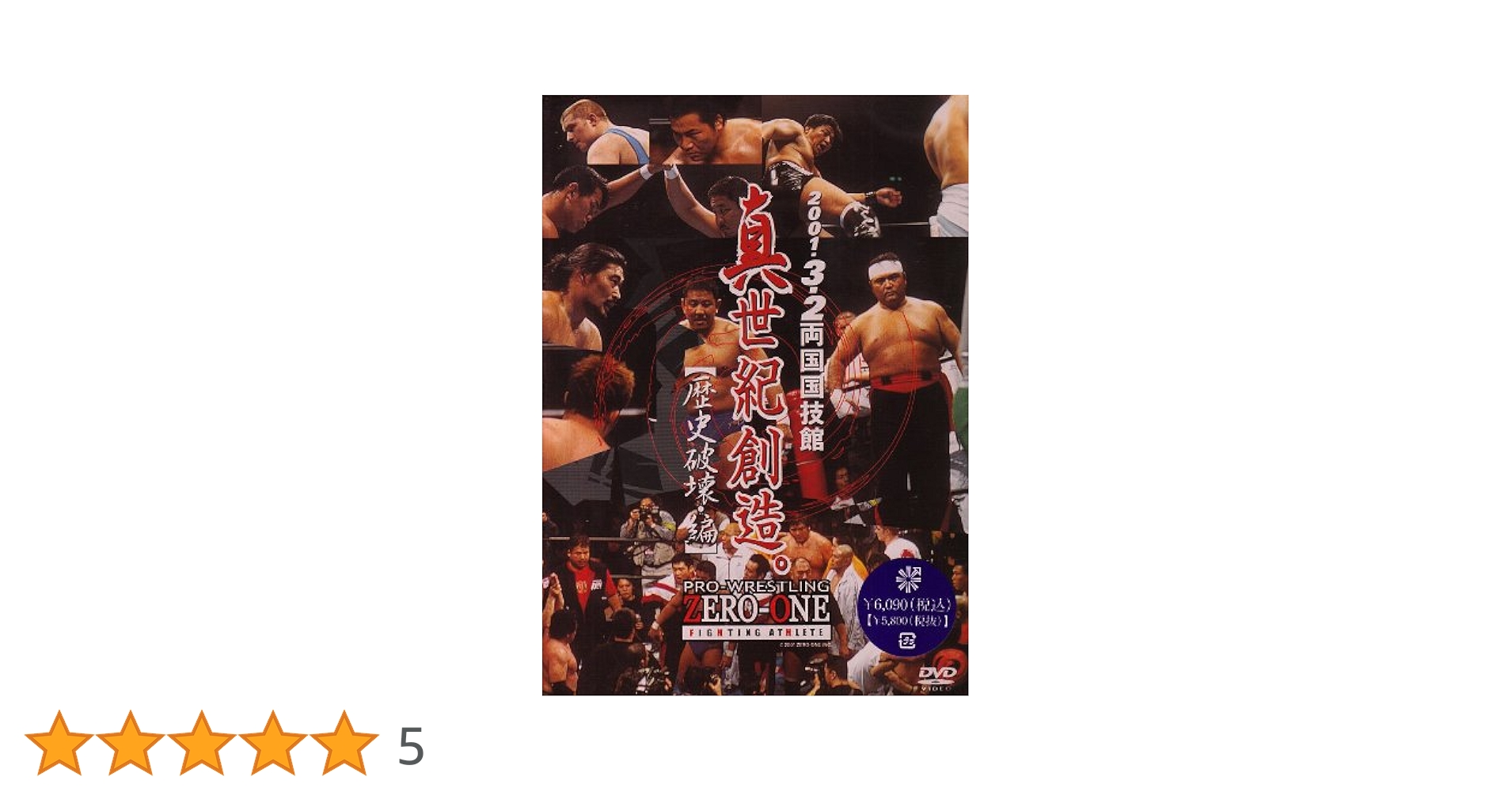 Amazon.co.jp: ZERO-ONE 真世紀創造。-歴史破壊・編- [DVD