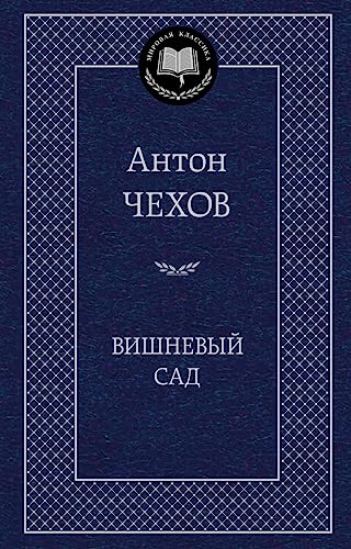Vishnevyy sad 5389049195 Book Cover