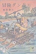 Amazon.co.jp: 島田 啓三: 本