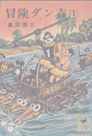 Amazon.co.jp: 冒険ダン吉 (少年倶楽部文庫) : 島田啓三: 本