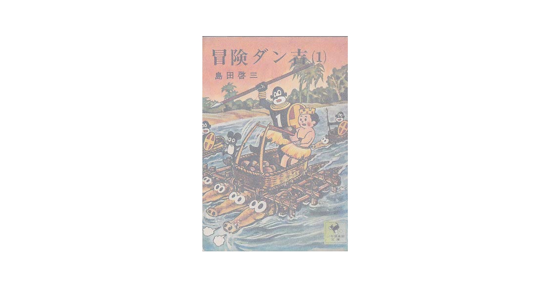 Amazon.co.jp: 冒険ダン吉 (少年倶楽部文庫) : 島田啓三: 本