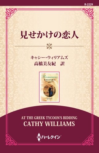 楽天 無料電子書籍 見せかけの恋人 ((ワイド版)) バイ