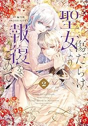 傷だらけ聖女より報復をこめて: 2 (comic LAKE) | SORAJIMA, 編乃肌