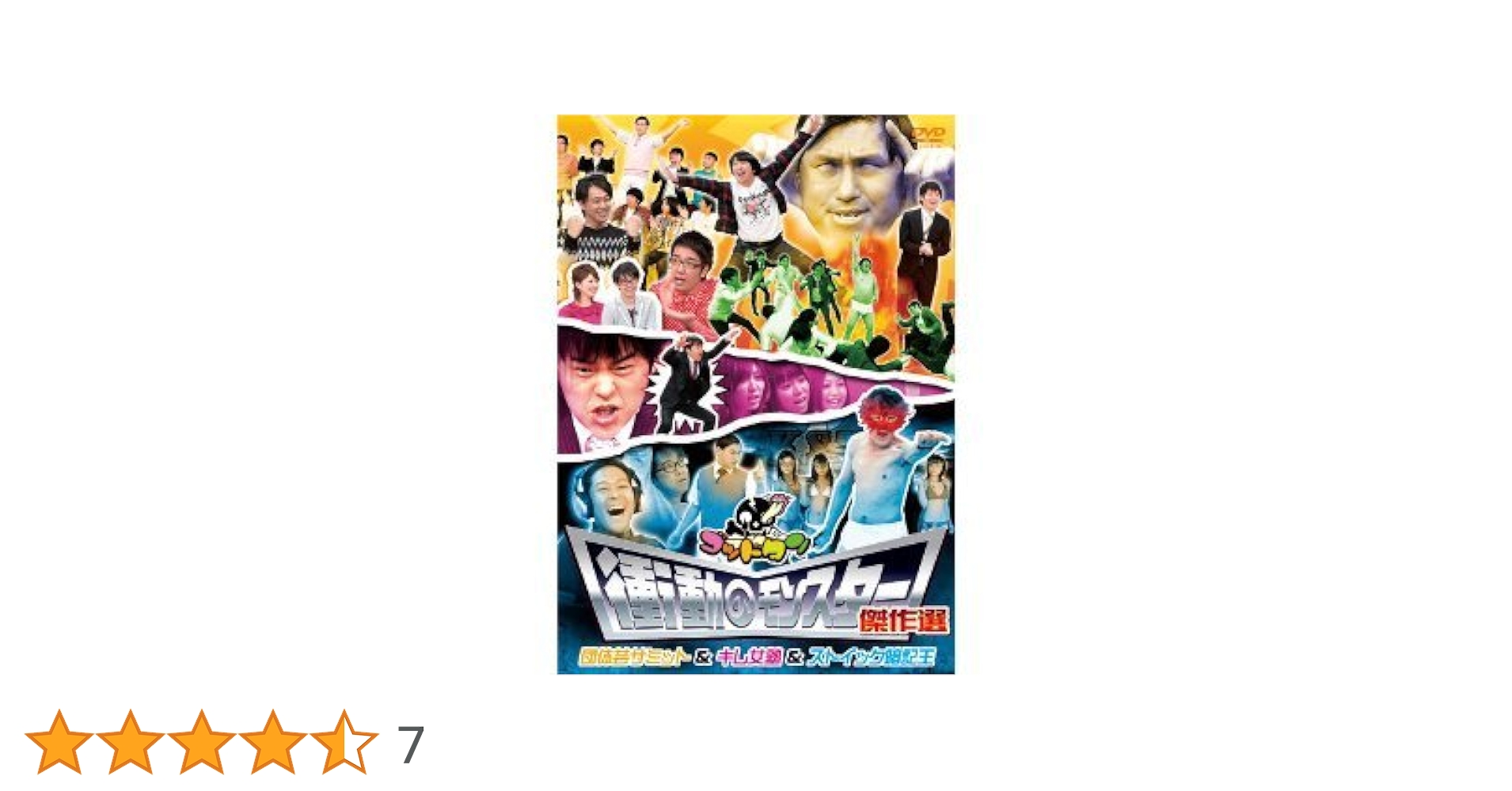 Amazon.co.jp: ゴッドタン 第7弾: 衝撃のモンスター傑作選 [DVD