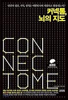 Connectom, map of the brain (Korean Edition) 8934967056 Book Cover