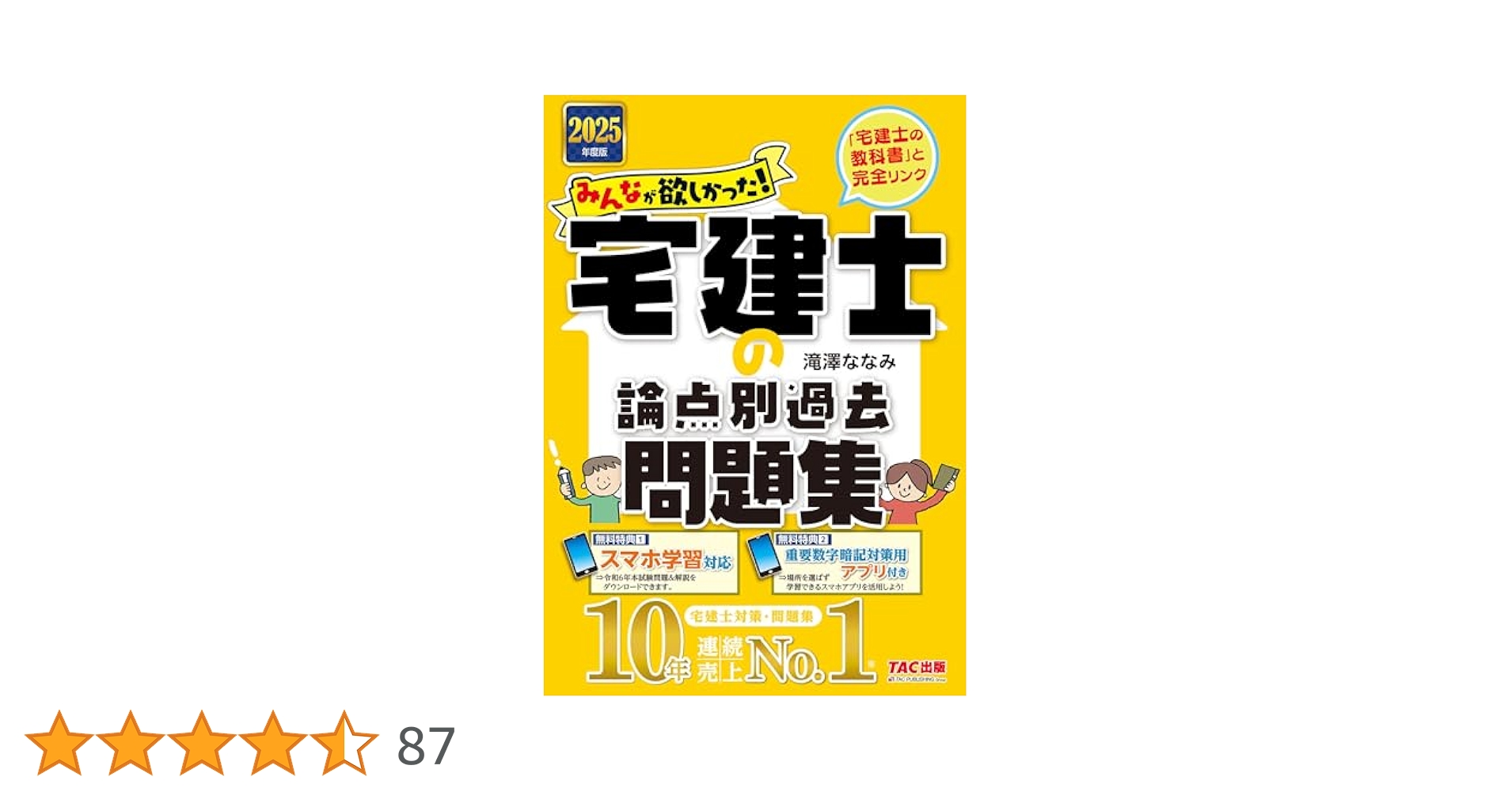 2025年度版 みんなが欲しかった! 宅建士の教科書＋宅建士の論点別過去問題集 2025年度版 みんなが欲しかった! 宅建士の教科書 | 資格本のTAC