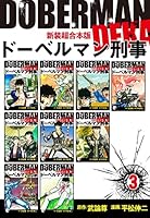 ドーベルマン刑事　コンビニ版全巻セット Amazon.co.jp: 【コミック】ドーベルマン刑事（全29巻