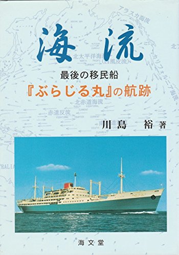 海流: 最後の移民船「ぶらじる丸」の航跡