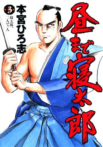 昼まで寝太郎 第3巻 本宮 ひろ志 マンガ Kindleストア Amazon