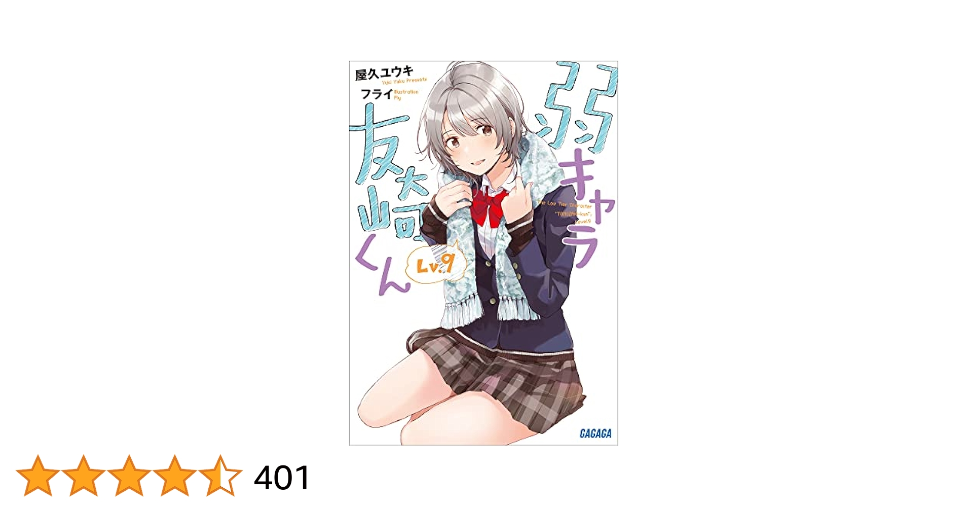 弱キャラ友崎くん1-9巻 Amazon.co.jp: 弱キャラ友崎くん Lv．9 (ガガガ文庫) 電子