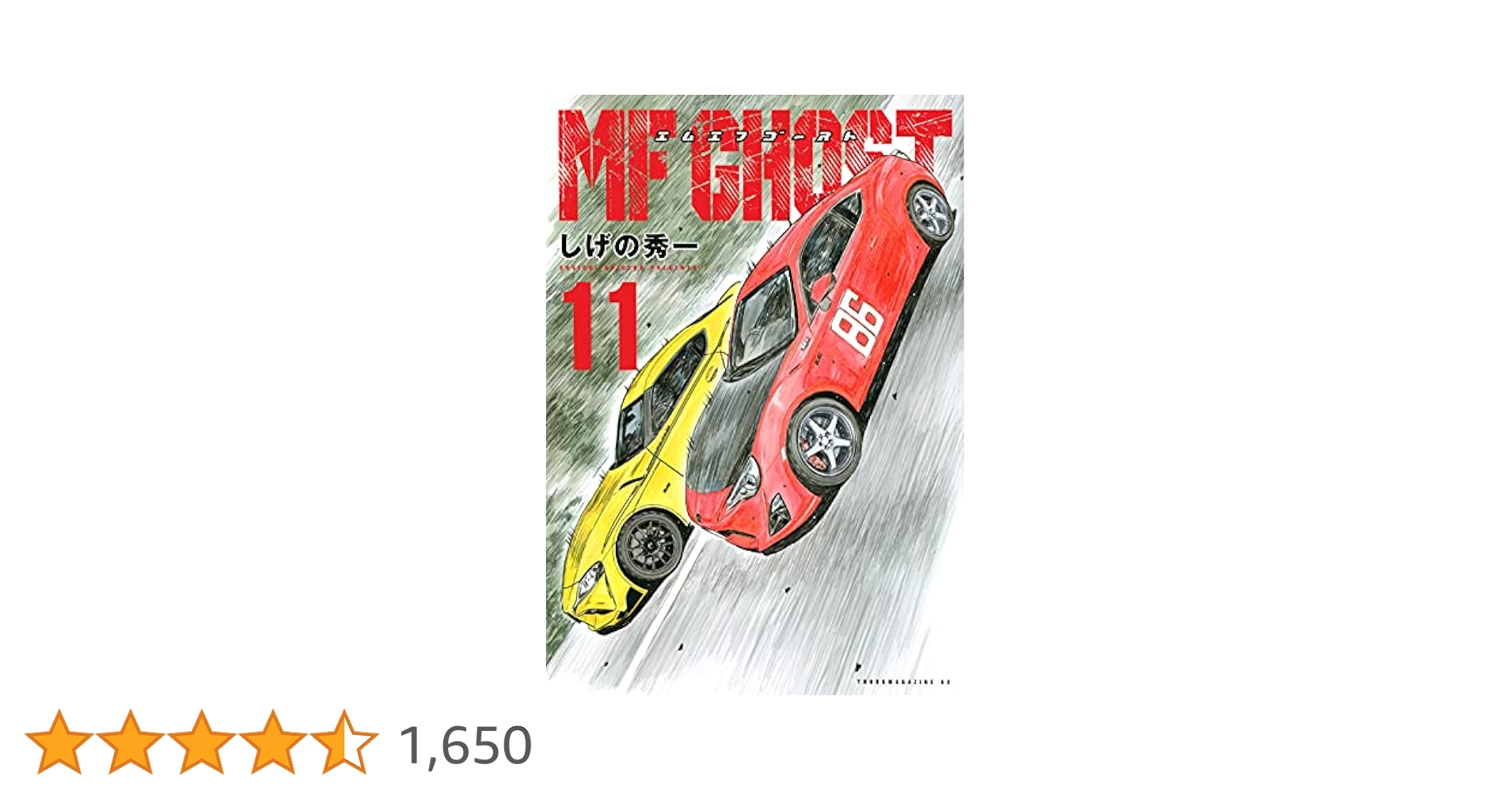Amazon.co.jp: MFゴースト(11) (ヤングマガジンコミックス