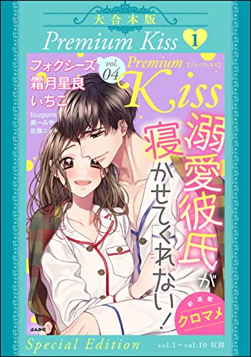 【大合本版】Premium Kiss (1) (禁断Lovers)