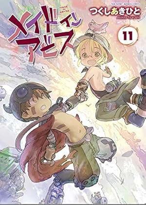 メイドインアビス (12) (バンブーコミックス) | つくしあきひと