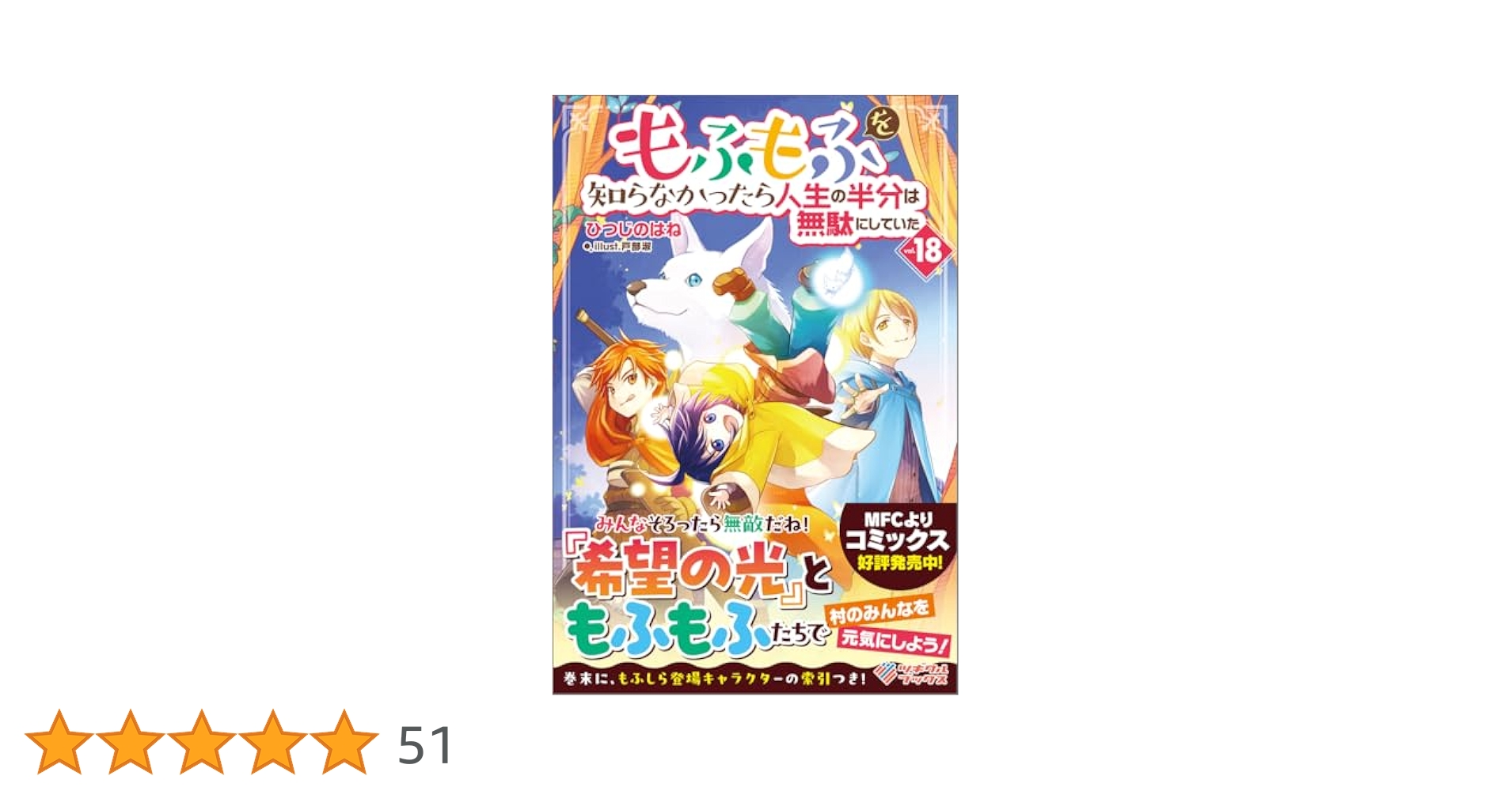 Amazon.co.jp: もふもふを知らなかったら人生の半分は無駄にし