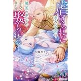 虐げられた氷の公女は、隣国の王子に甘く奪われ娶られる ノーチェ／入海月子(著者)