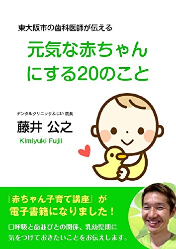 Amazon Co Jp 元気な赤ちゃんにするのこと Ebook 藤井公之 本