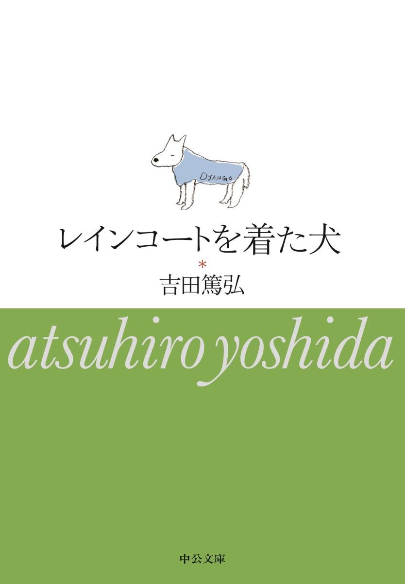 Amazon.co.jp: レインコートを着た犬 (中公文庫 よ 39-6) : 吉田 篤弘: 本