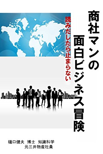 商社マンのビジネス冒険 読みだしたら止まらない 商社マンシリーズ 樋口健夫 旅行ガイド マップ Kindleストア Amazon