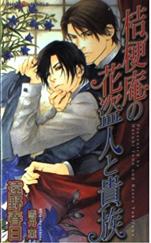 桔梗庵の花盗人と貴族