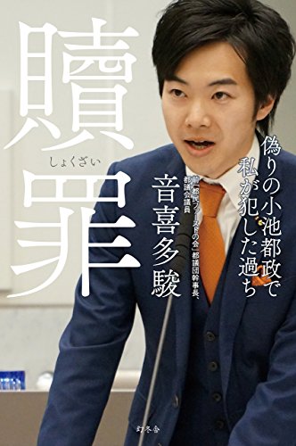 キンドル 無料電子書籍 贖罪 偽りの小池都政で私が犯した過ち (幻冬舎単行本) バイ