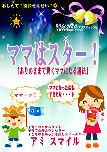 おしえて 園長せんせい ママはスター ありのままで輝くママになる魔法 アミスマイル 妊娠 出産 子育て Kindleストア Amazon