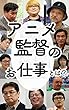 セール中のKindle本12：アニメ監督のお仕事とは？: アニメ業界インタビューまとめ