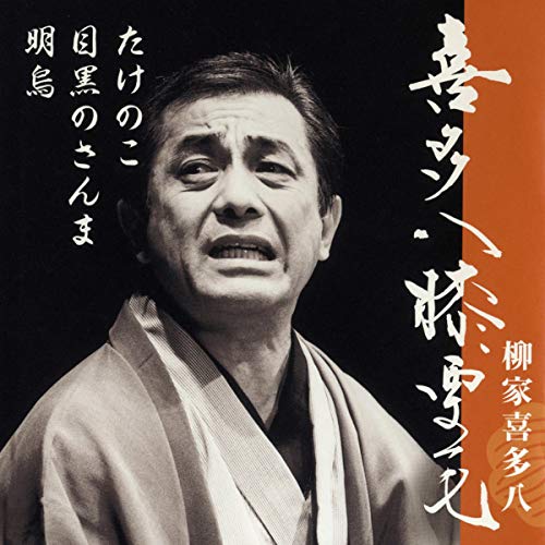 オライリー 無料電子書籍 喜多八膝栗毛 たけのこ/目黒のさんま/明烏 たけのこ: たけのこ バイ