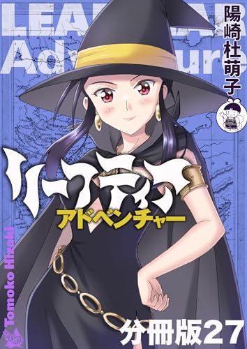 リーフティア・アドベンチャー分冊版27