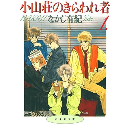 小山荘のきらわれ者