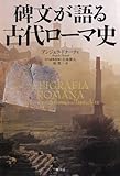 碑文が語る古代ローマ史 - アンジェラ・ドナーティ, 小林雅夫, 小林雅夫, 林要一