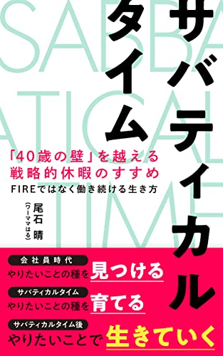 Amazon Com Sabbatical Time A Way Of Lifelong Career Japanese Edition Ebook Oishi Haru Kindle Store