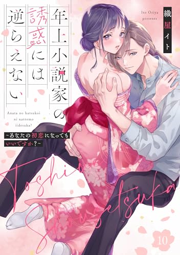 年上小説家の誘惑には逆らえない~あなたの初恋になってもいいですか?~【第10話】 年上小説家の誘惑には逆らえない~あなたの初恋になってもいいですか?~【単話】 (ピュールコミックス)